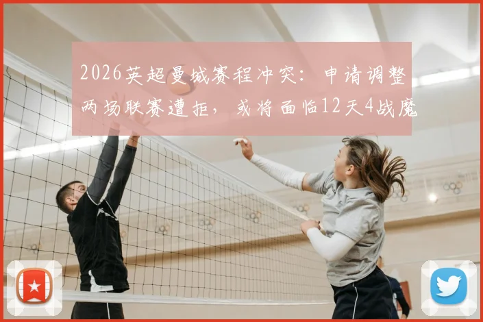 2026英超曼城赛程冲突：申请调整两场联赛遭拒，或将面临12天4战魔鬼赛程考验