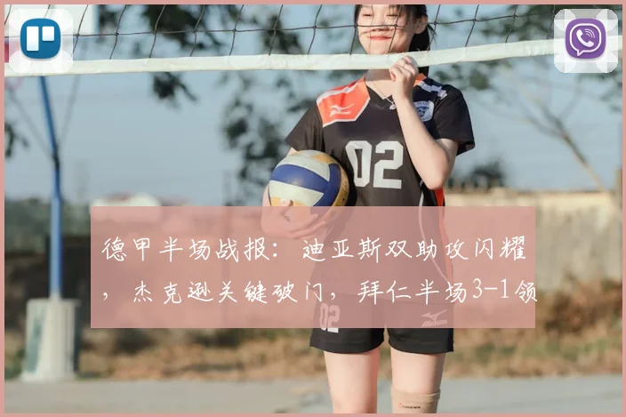 德甲半场战报：迪亚斯双助攻闪耀，杰克逊关键破门，拜仁半场3-1领先斯图加特