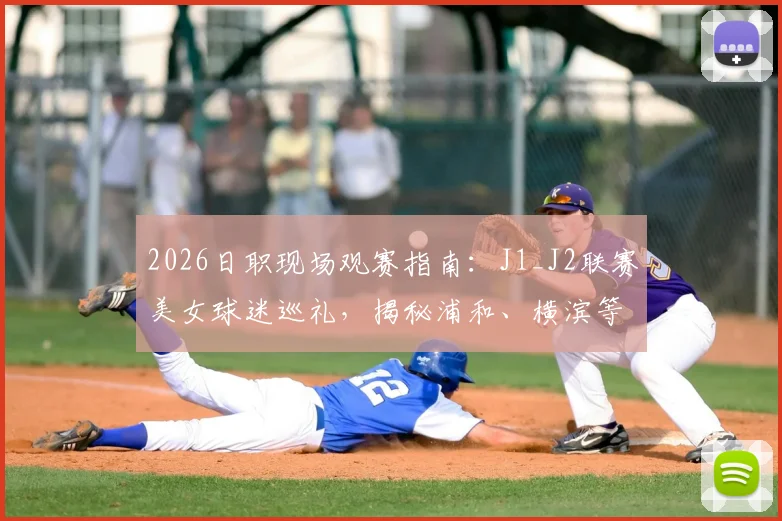 2026日职现场观赛指南：J1_J2联赛美女球迷巡礼，揭秘浦和、横滨等主场靓丽风景线