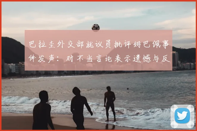 巴拉圭外交部就议员批评姆巴佩事件发声：对不当言论表示遗憾与反对，剖析2026世界杯前的外交风波
