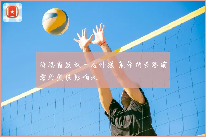 海港首发仅一名外援 莱昂纳多赛前意外受伤影响大