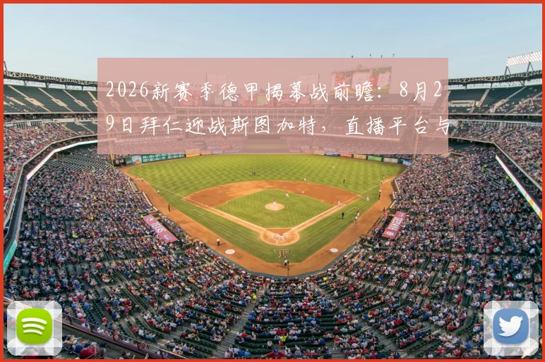 2026新赛季德甲揭幕战前瞻:8月29日拜仁迎战斯图加特,直播平台与历史对决全解析