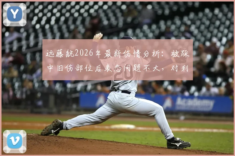 远藤航2026年最新伤情分析：被踩中旧伤部位后表态问题不大，对利物浦中场影响几何？