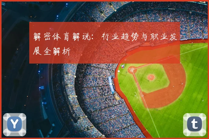 解密体育解说:行业趋势与职业发展全解析